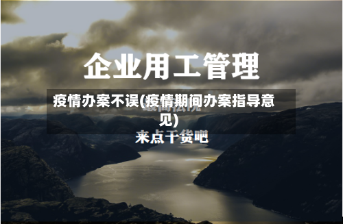 疫情办案不误(疫情期间办案指导意见)-第3张图片