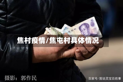 焦村疫情/焦屯村具体情况-第2张图片