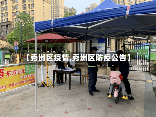 【秀洲区疫情,秀洲区防疫公告】-第2张图片