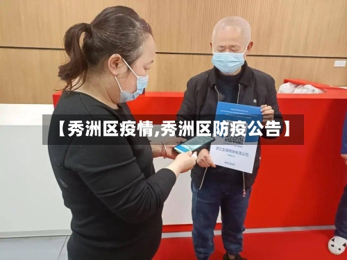 【秀洲区疫情,秀洲区防疫公告】