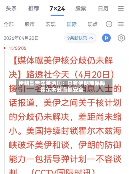伊朗警告法英两国：只有伊朗能保障霍尔木兹海峡安全-第2张图片