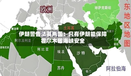 伊朗警告法英两国：只有伊朗能保障霍尔木兹海峡安全