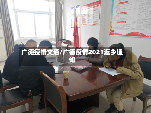 广德疫情交通/广德疫情2021返乡通知