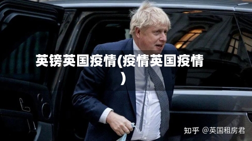 英镑英国疫情(疫情英国疫情)