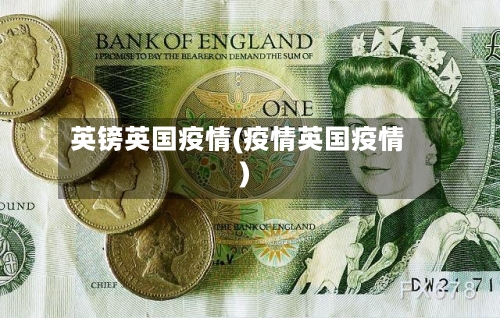 英镑英国疫情(疫情英国疫情)-第2张图片