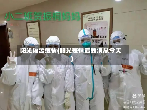阳光隔离疫情(阳光疫情最新消息今天)