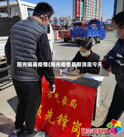 阳光隔离疫情(阳光疫情最新消息今天)-第2张图片
