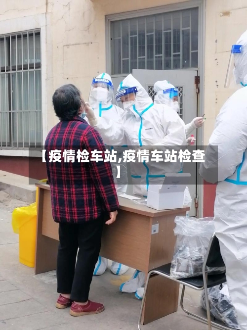 【疫情检车站,疫情车站检查】-第2张图片