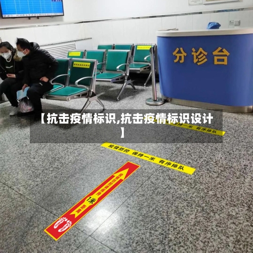 【抗击疫情标识,抗击疫情标识设计】