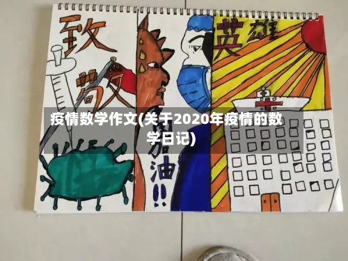 疫情数学作文(关于2020年疫情的数学日记)-第3张图片