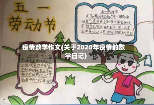 疫情数学作文(关于2020年疫情的数学日记)