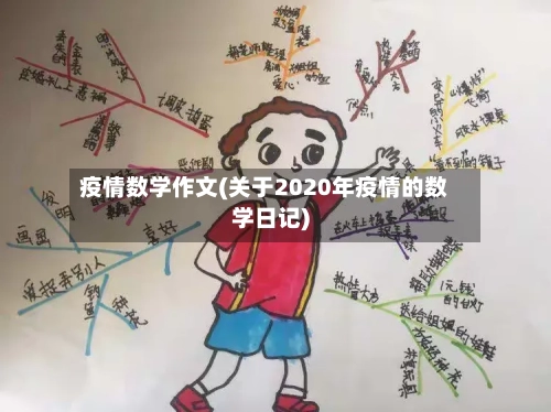 疫情数学作文(关于2020年疫情的数学日记)-第2张图片