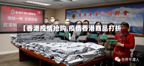 【香港疫情抢购,疫情香港商品打折】-第3张图片