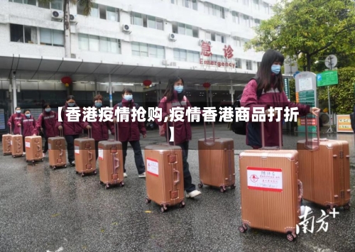 【香港疫情抢购,疫情香港商品打折】-第2张图片