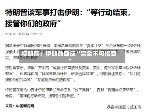 特朗普：伊朗的回应“完全不可接受”-第2张图片