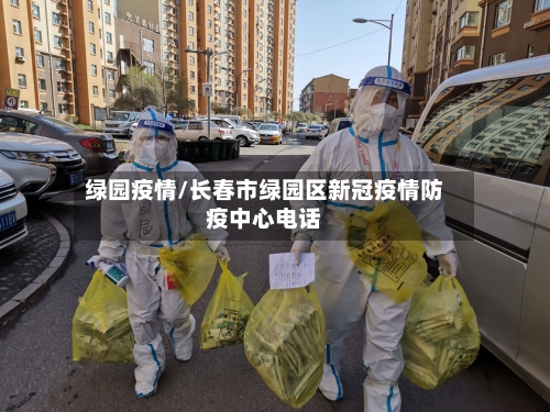 绿园疫情/长春市绿园区新冠疫情防疫中心电话