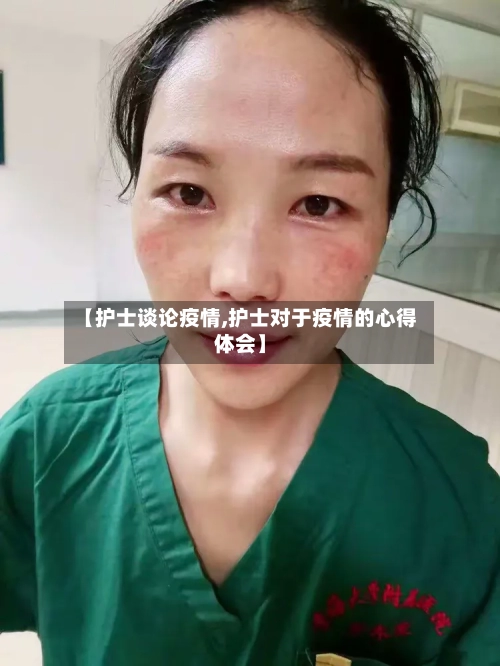 【护士谈论疫情,护士对于疫情的心得体会】