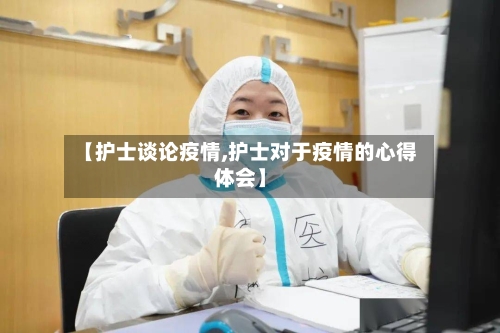【护士谈论疫情,护士对于疫情的心得体会】-第3张图片