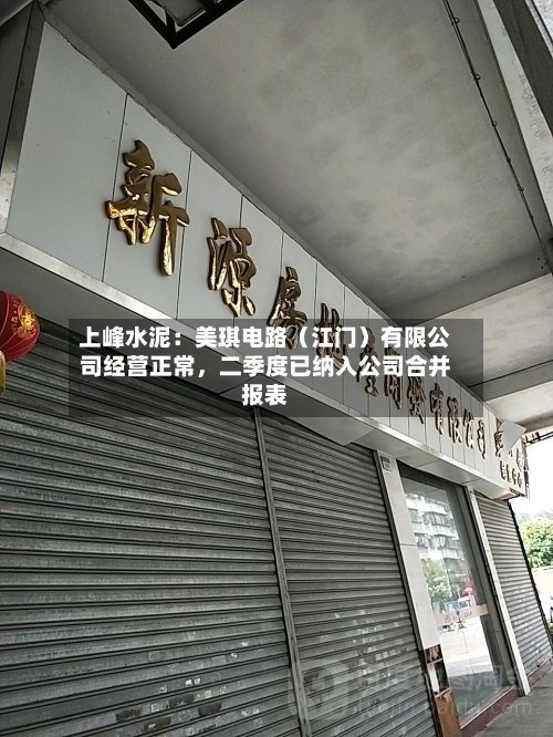 上峰水泥：美琪电路（江门）有限公司经营正常，二季度已纳入公司合并报表