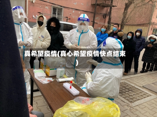 真希望疫情(真心希望疫情快点结束)