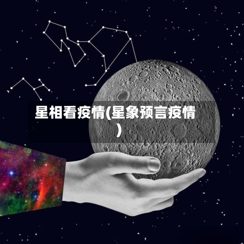 星相看疫情(星象预言疫情)-第2张图片