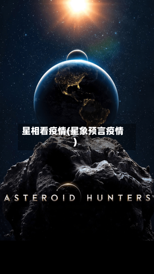 星相看疫情(星象预言疫情)-第3张图片