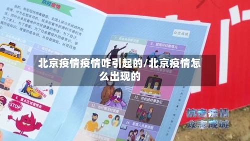北京疫情疫情咋引起的/北京疫情怎么出现的