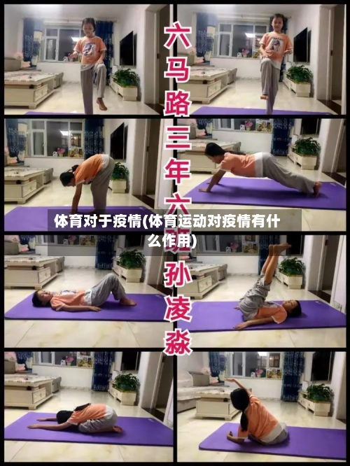 体育对于疫情(体育运动对疫情有什么作用)