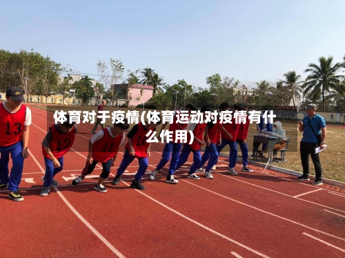 体育对于疫情(体育运动对疫情有什么作用)-第2张图片