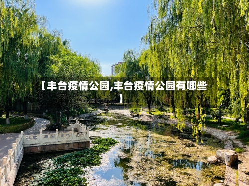 【丰台疫情公园,丰台疫情公园有哪些】