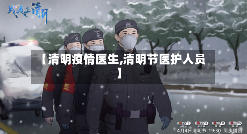 【清明疫情医生,清明节医护人员】