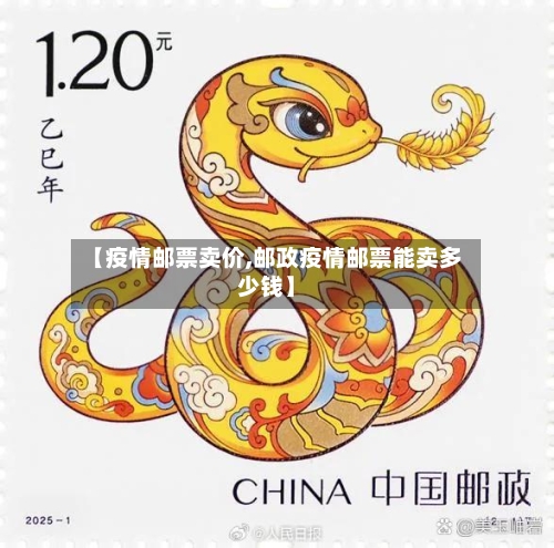 【疫情邮票卖价,邮政疫情邮票能卖多少钱】-第2张图片