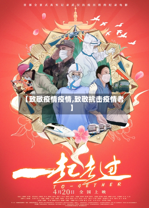 【致敬疫情疫情,致敬抗击疫情者】-第2张图片