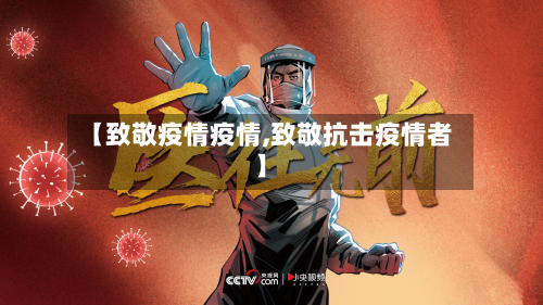 【致敬疫情疫情,致敬抗击疫情者】