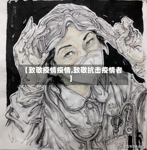 【致敬疫情疫情,致敬抗击疫情者】-第3张图片