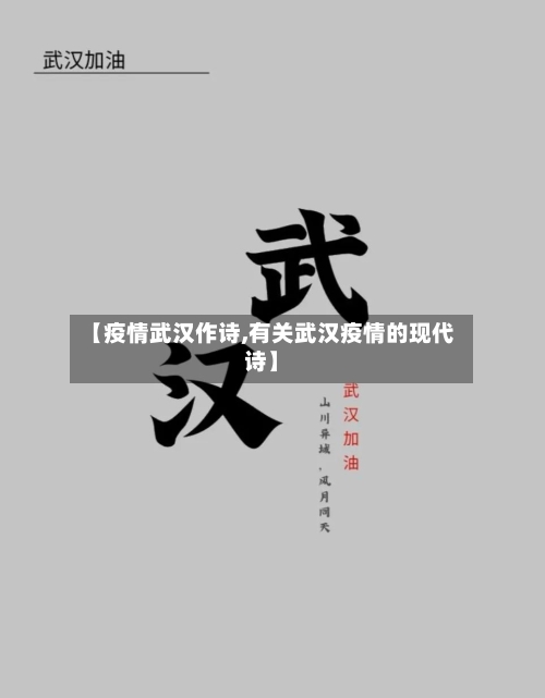 【疫情武汉作诗,有关武汉疫情的现代诗】