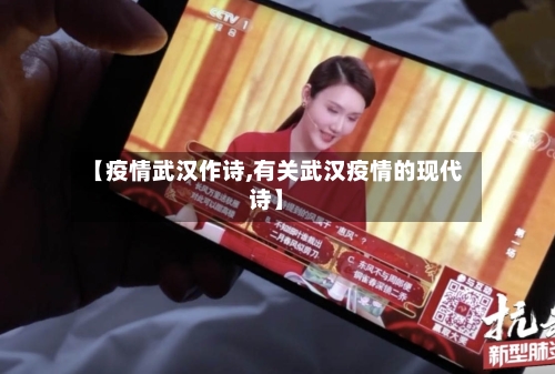 【疫情武汉作诗,有关武汉疫情的现代诗】-第2张图片