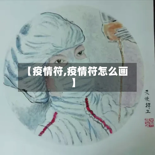 【疫情符,疫情符怎么画】-第3张图片