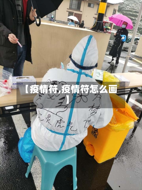 【疫情符,疫情符怎么画】-第2张图片