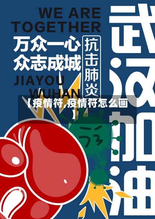 【疫情符,疫情符怎么画】