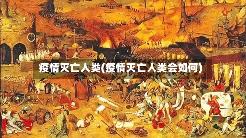 疫情灭亡人类(疫情灭亡人类会如何)-第2张图片