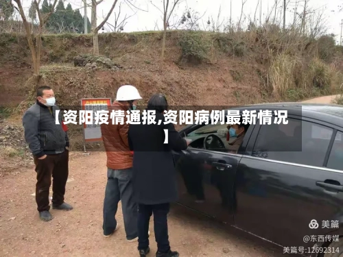 【资阳疫情通报,资阳病例最新情况】-第2张图片