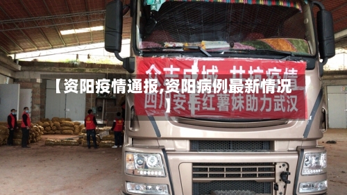 【资阳疫情通报,资阳病例最新情况】-第3张图片