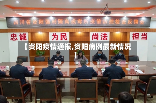 【资阳疫情通报,资阳病例最新情况】