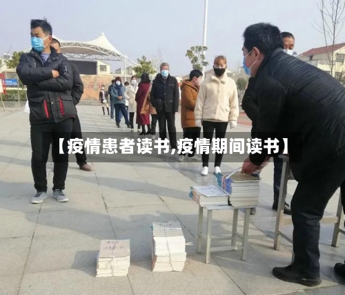 【疫情患者读书,疫情期间读书】