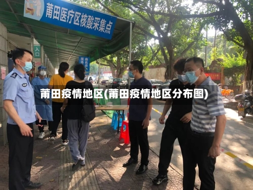 莆田疫情地区(莆田疫情地区分布图)