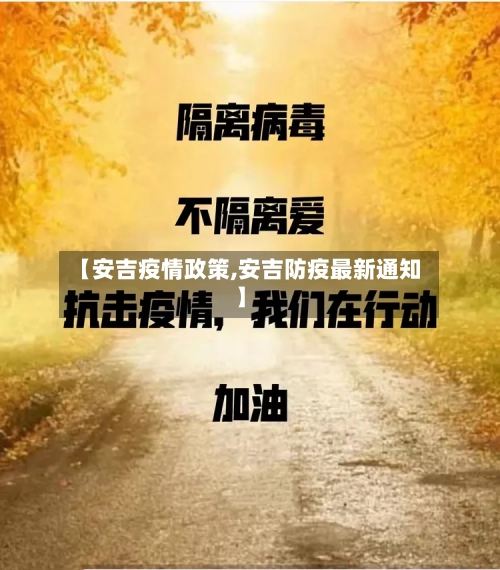 【安吉疫情政策,安吉防疫最新通知】-第2张图片