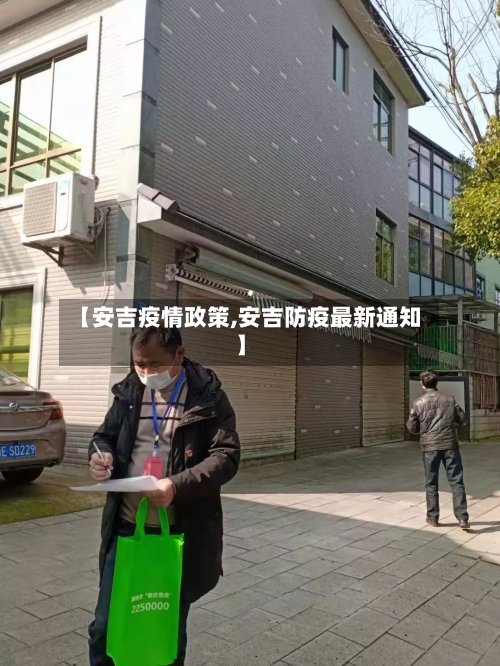 【安吉疫情政策,安吉防疫最新通知】-第3张图片