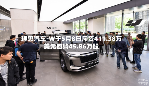 理想汽车-W于5月8日斥资411.38万美元回购45.86万股