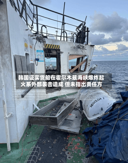 韩国证实货船在霍尔木兹海峡爆炸起火系外部袭击造成 但未指出责任方-第2张图片